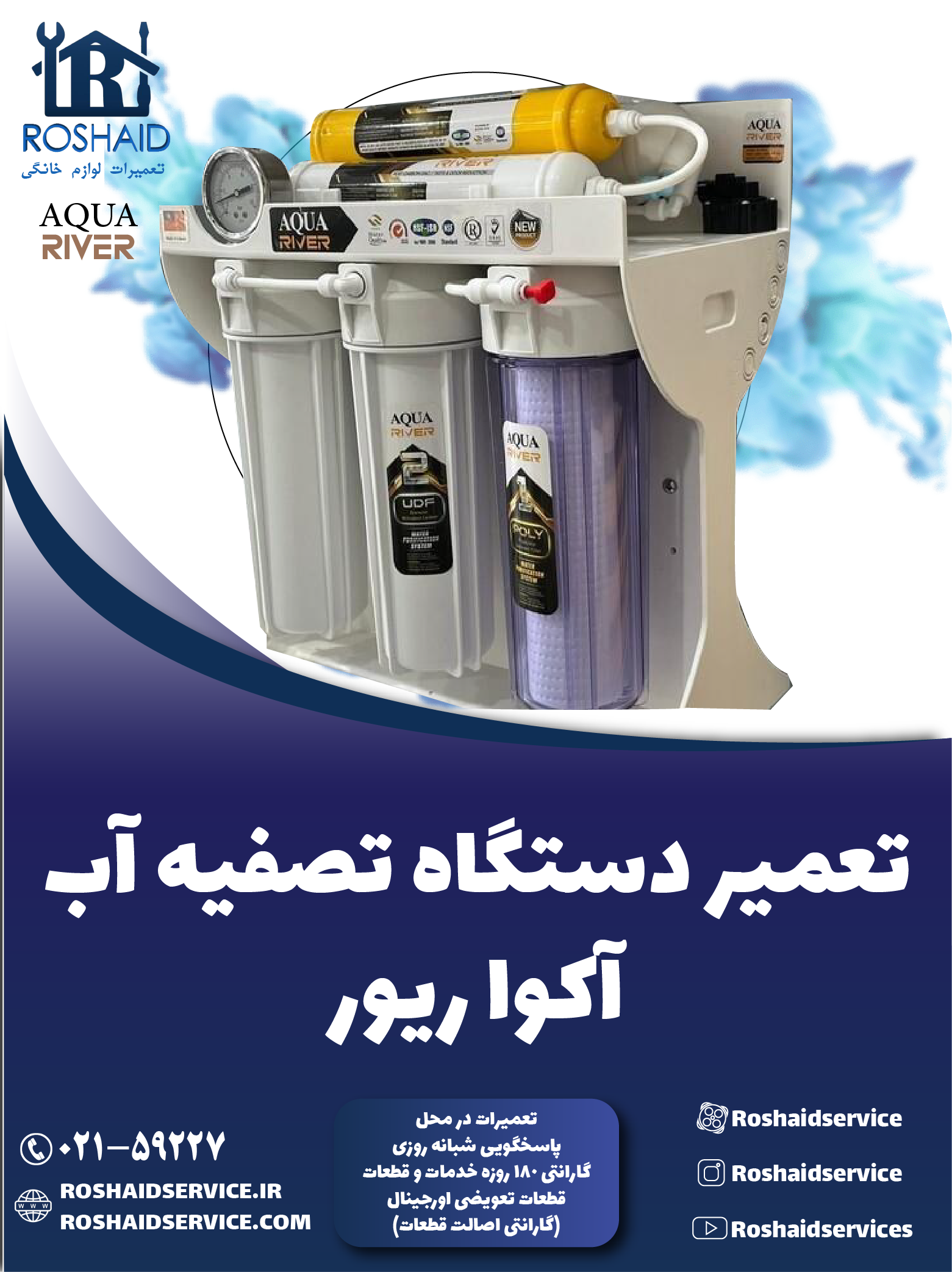 تعمیر دستگاه تصفیه آب آکوا ریور